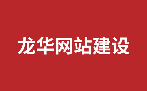 六安市网站建设,六安市外贸网站制作,六安市外贸网站建设,六安市网络公司,坪山响应式网站报价