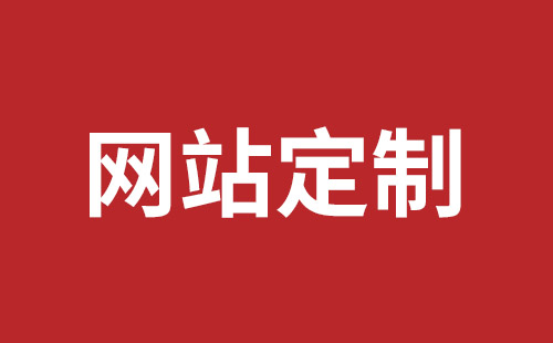 六安市网站建设,六安市外贸网站制作,六安市外贸网站建设,六安市网络公司,平湖手机网站建设价格