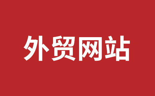 六安市网站建设,六安市外贸网站制作,六安市外贸网站建设,六安市网络公司,平湖手机网站建设哪里好